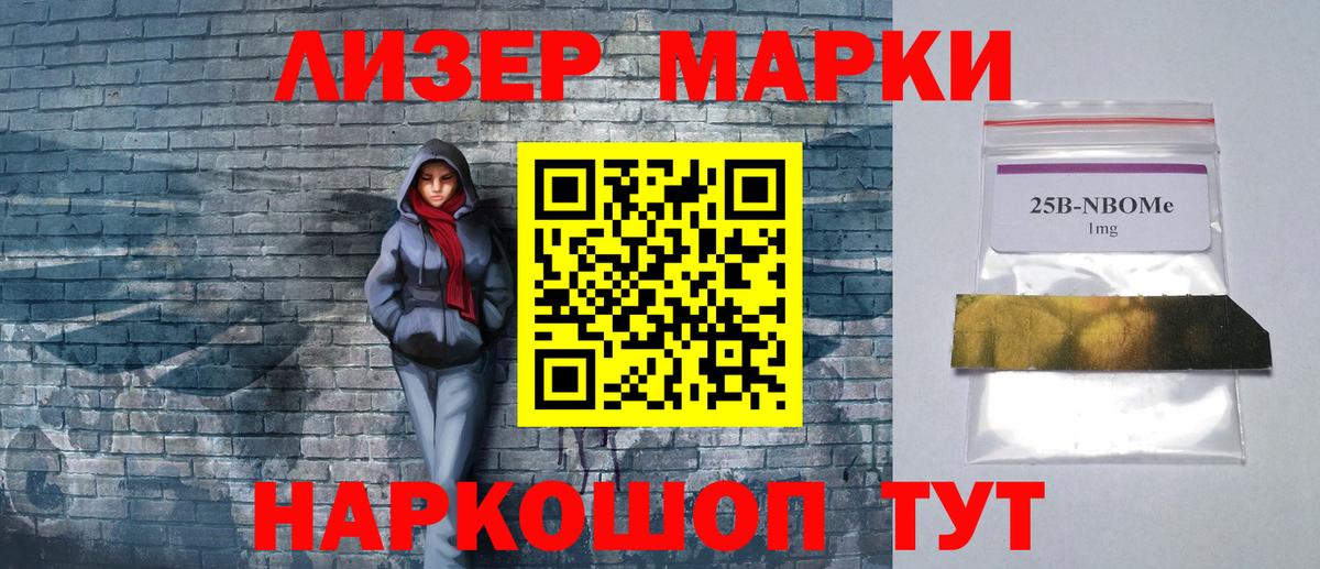 Марки 25I-NBOMe 1500мкг Реутов